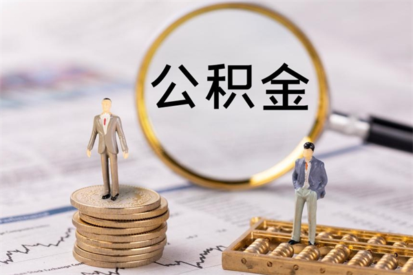 玉树公积金有办法套出来吗（公积金有什么办法可以套现吗）