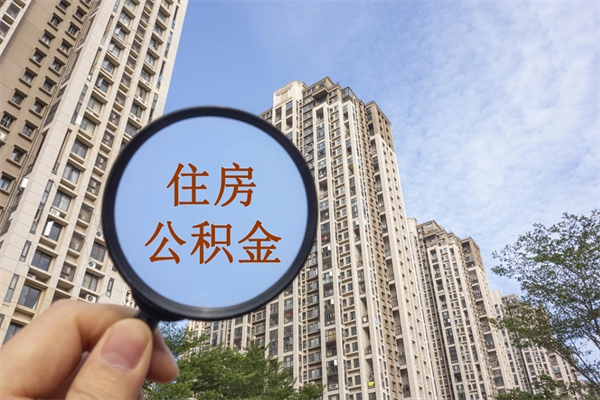 玉树手头紧怎么提取公积金（手头紧怎么提取公积金济南）