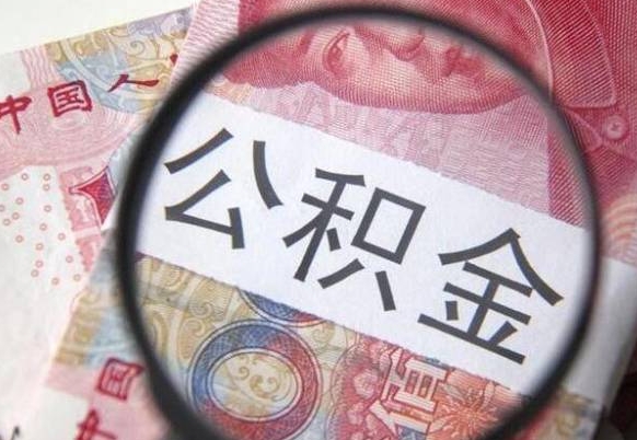 玉树住房公积金个人提取方法（手机提取个人公积金流程）